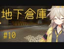 【春日部つむぎ実況】つむぎのマイクラ！#10