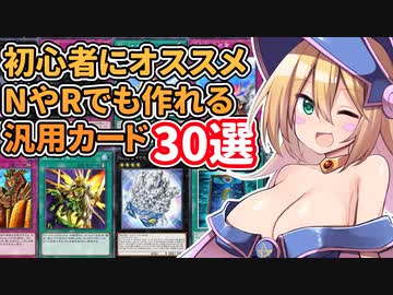 【遊戯王】BMGの！低レアでも作れるおすすめ汎用カード30選！！【マスターデュエル】