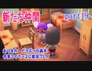 あつまれ　どうぶつの森を今更マイペースに実況プレイ　part19