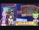 【架空デュエル】ゆかきり☆デュエル日記‼【VOICEROID劇場】