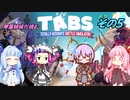 【A.I.VOICE実況】琴葉姉妹が挑むTABS【その5】