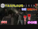 【TAS】サイレン２を心ゆくまでプレイ Part03