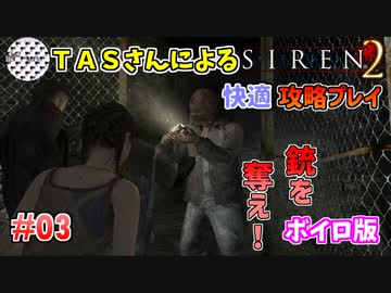 【TAS】サイレン２を心ゆくまでプレイ Part03