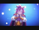 【MMDウマ娘】フォニイ / ゐそべぇ式テイエムオペラオー 【MMDカメラ配布】