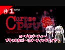 【ゆかりとあかり】コープスパーティー ブラッドカバー リピーティッドフィアー　Part１【VOICEROID実況】
