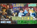 【三国志14ＰＫ(パワーアップキット)】激闘江陵編！古の英雄軍団で三国志の英雄軍団に挑め！！part13【ゆっくり実況】