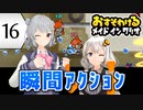 【六花・あかり】inメイドインワリオ #16