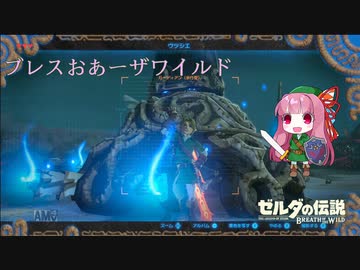 【ゼルダの伝説BotW】ブレスおあーザワイルド【VOICEROID実況】part6