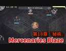 【Mercenaries Blaze 第18章 秘術】無理矢理突破、無理矢理殲滅、ごり押しでクリアした先にあるストーリーが気になる第18章！【Part46】