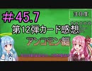 【デュエプレ】茜ちゃんの第12弾カード感想　アンコモン編【VOICEROID実況】
