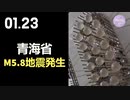 青海省M5.8地震発生