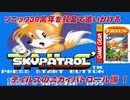 【独言実況】ソニック３０周年を鈍足で追いかける　テイルスのスカイパトロール編－１