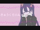 【にじさんじ人力】きゅうくらりん【景子(長尾景)】