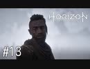 【ゆっくり実況】Horizon Zero Dawn その13