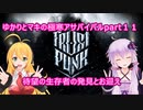 ゆかりとマキの極寒サバイバルpart１１(frostpunk実況)
