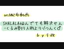 【ust配布動画】SHALALA悩んでても解決せん～くるみ割り人形より～【単独音用】