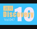 【厳選した淫ク☆MAD10本をご紹介】週刊 Discovery10【Vol.047】