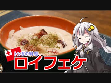 釣れなくても料理！ロイフェケ！【VOICEROIDキッチン】