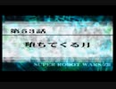 第２次スパロボＺ再世篇を縛ってもお気楽実況プレイその５３－１