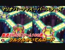 マリオパーティ スーパースターズ　クルクルかいてんロード！マリパ最新作は厳選された１００種類のミニゲーム【マリパSwitch】　＃１８４