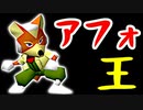 珍好プレー集【第一回海外版】-64スマブラCPUトナメ実況-