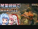 【MH Rise】琴葉姉妹でモンスターハンターライズを実況プレイ！021