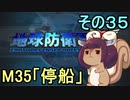 地球を救うリス【３５】停船【地球防衛軍5】