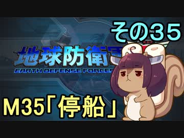 地球を救うリス【３５】停船【地球防衛軍5】
