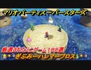 マリオパーティ スーパースターズ　ぎぶみーハンマーブロス！マリパ最新作は厳選された１００種類のミニゲーム【マリパSwitch】　＃１８５