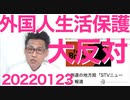 札幌で韓国人生活保護受給者を詐欺の疑いで逮捕／内閣府調査「中国に親しみを感じない」＝79％で過去最高 20220123