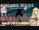 【ダークソウルDoA #28】グウィンドリン＆DoAオリジナル追加ボス再び【VOICEROID実況】