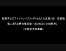 競馬界レ○プ！オーナーブリーダーと化した先輩2021　延長戦その2