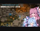 【DQB2】破壊神あかねとからっぽの島_Act.27【VOICEROID実況？】