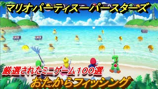 マリオパーティ スーパースターズ　おたからフィッシング！マリパ最新作は厳選された１００種類のミニゲーム【マリパSwitch】　＃１８６