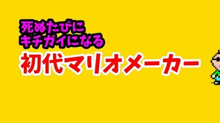 マリオメーカー難しすぎてぶっ壊れた男２