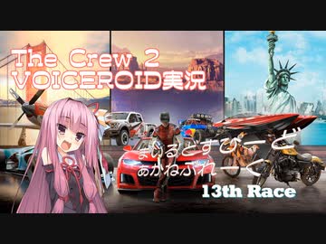 【The Crew2】まいるどすぴーど あかねぶれーく 13th Race【VOICEROID実況】