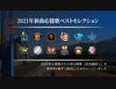 2021年新曲応援歌ベストセレクション [MIDI]