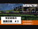 【Satisfactory 初見プレイゆっくり実況】～完全初見の業務日報～その３