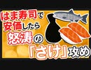 【2ch面白いスレ】はま寿司で安価したら「さけ」攻めされたｗｗｗ【ゆっくり寿司安価スレ紹介】
