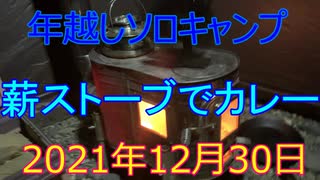 年越しソロキャンプ　薪ストーブでカレー　2021年12月30日