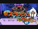 【実況】ムゲン地獄ボスラッシュ！妖怪ウォッチ2とロノのお話し！パート44