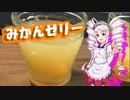 如月ついなの美味しい食卓【みかんゼリー】
