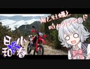 【CeVIO車載】小春(旅)日和　海と牡蠣と時々オフロード
