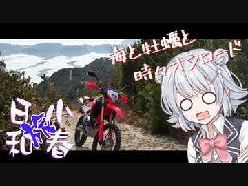 【CeVIO車載】小春(旅)日和　海と牡蠣と時々オフロード