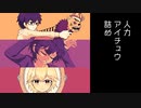 人力アイチュウ詰めS