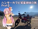琴葉姉妹とハンターカブの旅 Prat.0
