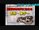 【ポンコツ浪漫大活劇バンピートロット】産業革命時代に生きるという事　実況プレイ#1-2