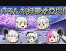 【ゆっくり茶番】いろんな妖夢が登場
