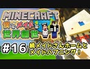 【マインクラフト】僕とメイドと世界創世#16～続々メイドさんホーム建築とメイドさんハプニング！【Minecraft】【マイクラ実況】【littlemaidmob】