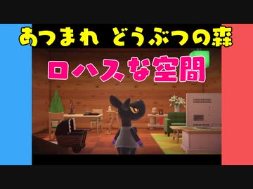 【あつ森】ハッピーホームパラダイス ロハスな空間【VOICEROID実況】